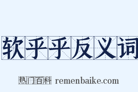 软乎乎反义词是什么意思的图片